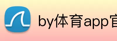 by体育app官网入口 Logo